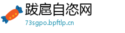 跋扈自恣网